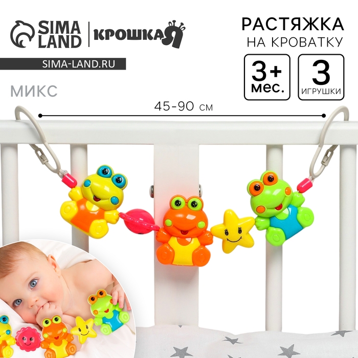 Растяжка на коляску/кроватку «Лягушки», 3 игрушки, цвет МИКС, Крошка Я Растяжка на коляску/кроватку «Лягушки», 3 игрушки, цвет МИКС, Крошка Я