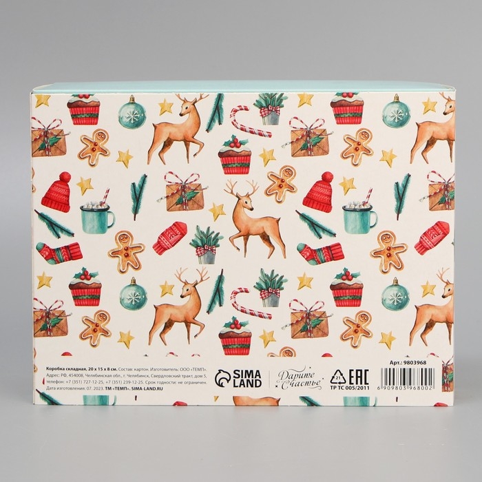 Коробка подарочная новогодняя складная «Уютного года », 20 х 15 х 8 см, Новый год