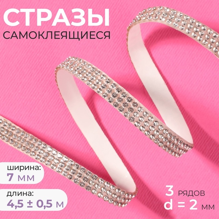 Стразы самоклеящиеся, d = 2 мм, ширина - 7 мм, 4,5 ± 0,5 м, цвет серебряный Стразы самоклеящиеся, d = 2 мм, ширина - 7 мм, 4,5 ± 0,5 м, цвет серебряный