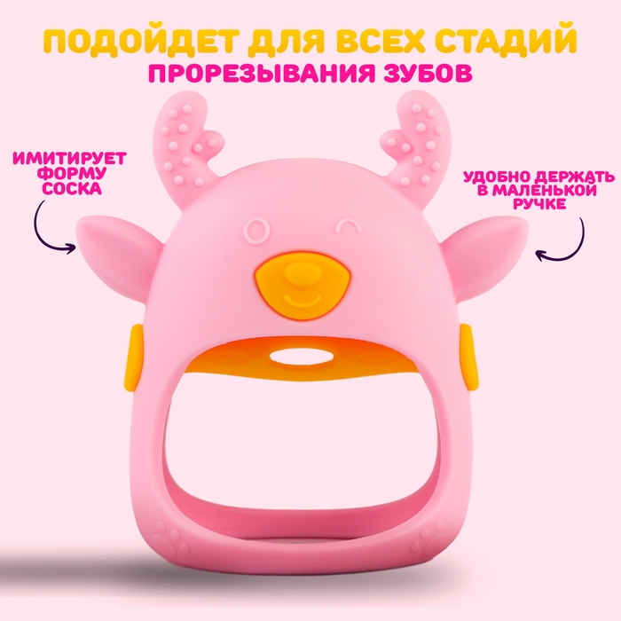 Прорезыватель для зубов «Оленёнок», силиконовый, цвет розовый