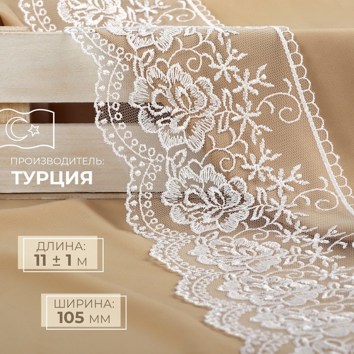 Кружево на сетке, 105 мм × 11 ± 1 м, цвет белый Кружево на сетке, 105 мм × 11 ± 1 м, цвет белый