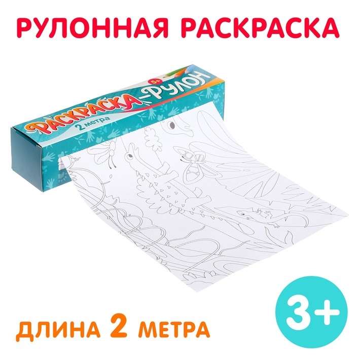 Раскраска-рулон «Диномир»