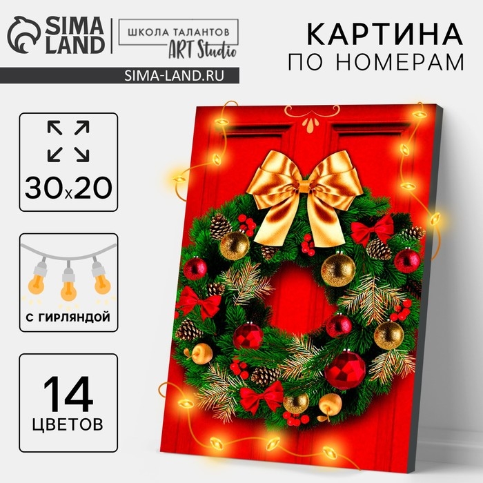 Новогодняя картина по номерам с подрамником и гирляндой «Новый год! Новогодний венок», 20 х 30 см Новогодняя картина по номерам с подрамником и гирляндой «Новый год! Новогодний венок», 20 х 30 см