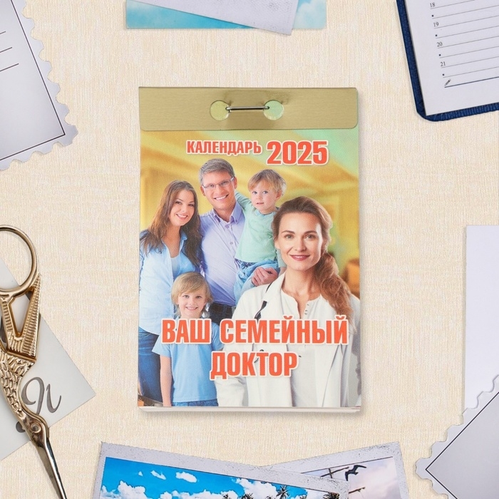 Календарь отрывной Календарь отрывной "Ваш семейный доктор" 2025 год, 7,7 х 11,4 см