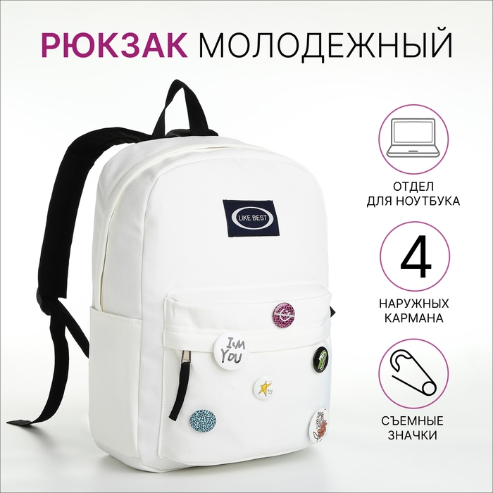 Рюкзак школьный из текстиля на молнии, 4 кармана, цвет белый Рюкзак школьный из текстиля на молнии, 4 кармана, цвет белый