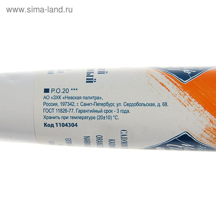 Краска масляная в тубе 46 мл, ЗХК Краска масляная в тубе 46 мл, ЗХК "Мастер-класс", кадмий оранжевый, 1104304