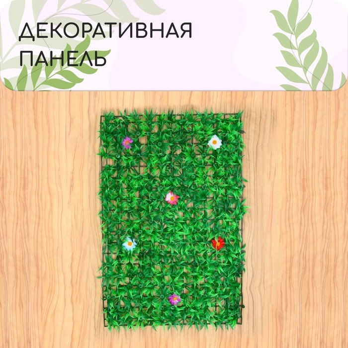 Декоративная панель, 60 × 40 см, «Трава с цветами», Greengo Декоративная панель, 60 × 40 см, «Трава с цветами», Greengo