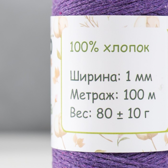 Шнур для вязания 100% хлопок, ширина 1мм 100м 80гр "Тёмно-сиреневый" 10х4,2х4,2 см