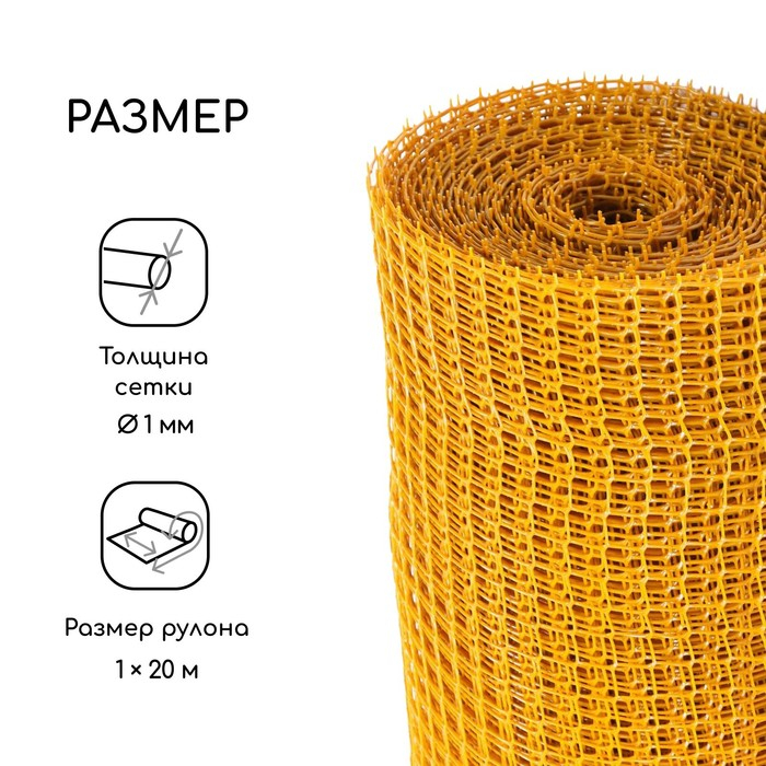 Сетка садовая, 1&times;20 м, ячейка ромб 15&times;15 мм, пластиковая, жёлтая, Greengo, в рулоне