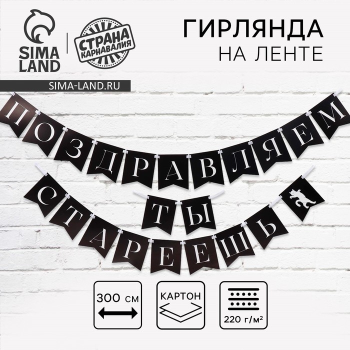 Гирлянда на ленте &laquo;Поздравляем, ты стареешь&raquo;, 300 см.