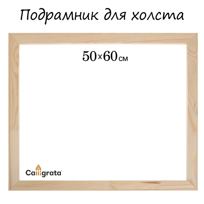 Подрамник для холста Calligrata, 1,8 x 50 x 60 см, ширина рамы 36 мм, сосна Подрамник для холста Calligrata, 1,8 x 50 x 60 см, ширина рамы 36 мм, сосна