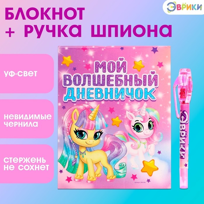 Ручка шпиона «Единорог», с блокнотом, невидимые чернила, ультрафиолетовый фонарик Ручка шпиона «Единорог», с блокнотом, невидимые чернила, ультрафиолетовый фонарик