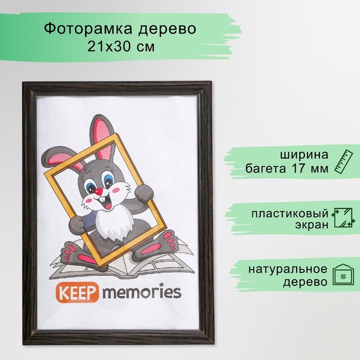 Фоторамка дерево 21х30 см, №1, 17 мм, Венге (пластиковый экран) Фоторамка дерево 21х30 см, №1, 17 мм, Венге (пластиковый экран)