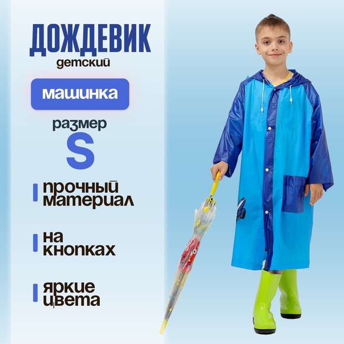 Дождевик детский «Машинка», размер S (100-110 см) Дождевик детский «Машинка», размер S (100-110 см)