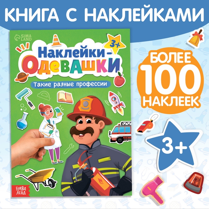 Книга «Наклейки-одевашки. Такие разные профессии» Книга «Наклейки-одевашки. Такие разные профессии»