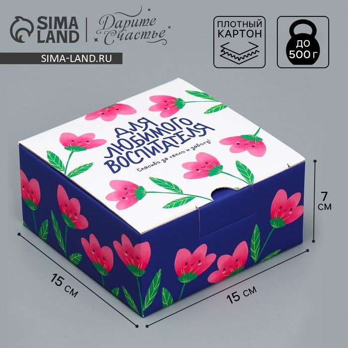 Коробка подарочная сборная, упаковка, «Для любимого воспитателя», 15 х 15 х 7 см Коробка подарочная сборная, упаковка, «Для любимого воспитателя», 15 х 15 х 7 см