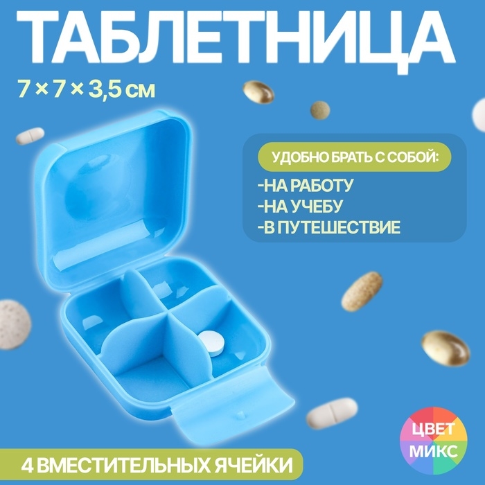 Таблетница, 7 × 7 × 3,5 см, 4 секции, цвет МИКС Таблетница, 7 × 7 × 3,5 см, 4 секции, цвет МИКС