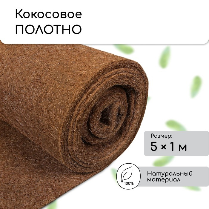 Кокосовое полотно для мульчирования, 5 × 1 м, «Мульчаграм» Кокосовое полотно для мульчирования, 5 × 1 м, «Мульчаграм»