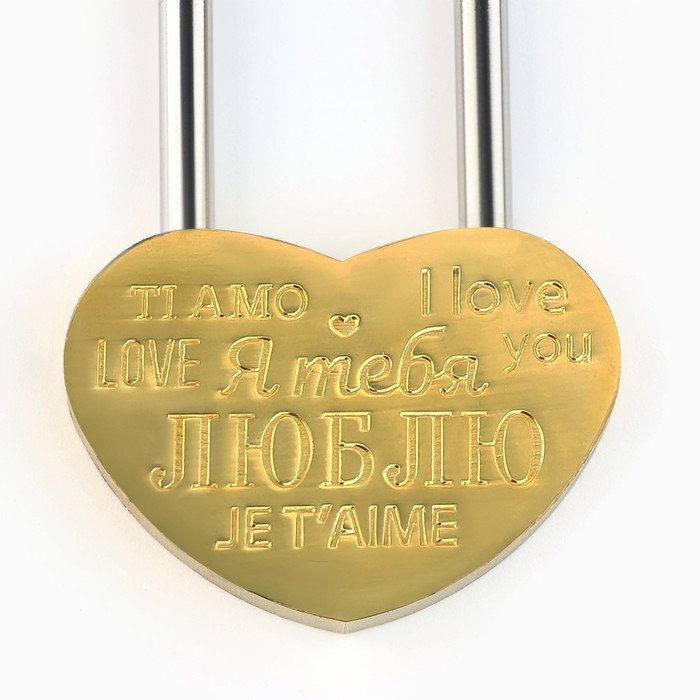 Замок свадебный «Я тебя люблю».