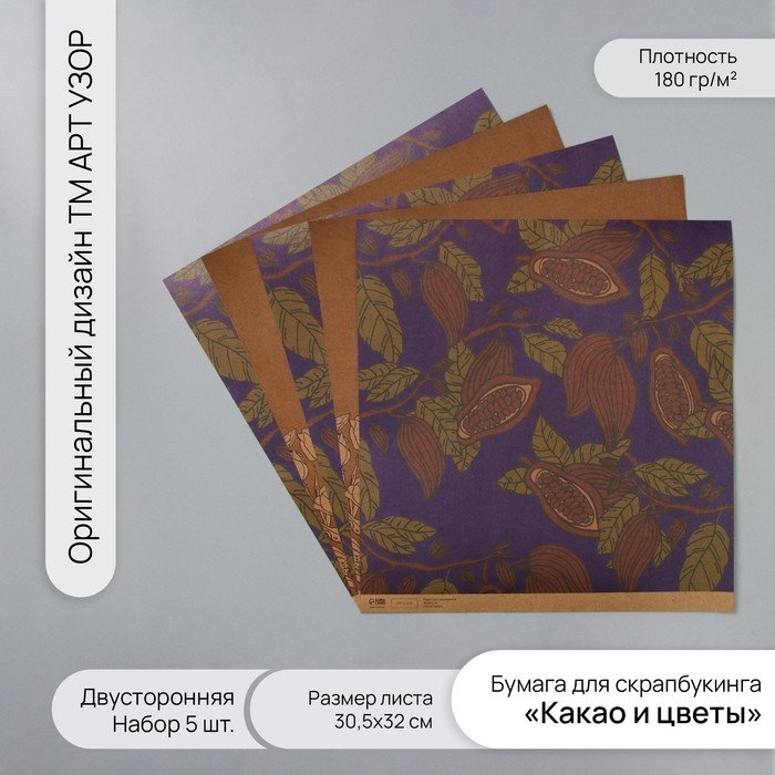Бумага для скрапбукинга двусторонняя крафт Бумага для скрапбукинга двусторонняя крафт "Какао и цветы" плотность 180 гр набор 5 шт 30,5х32 см