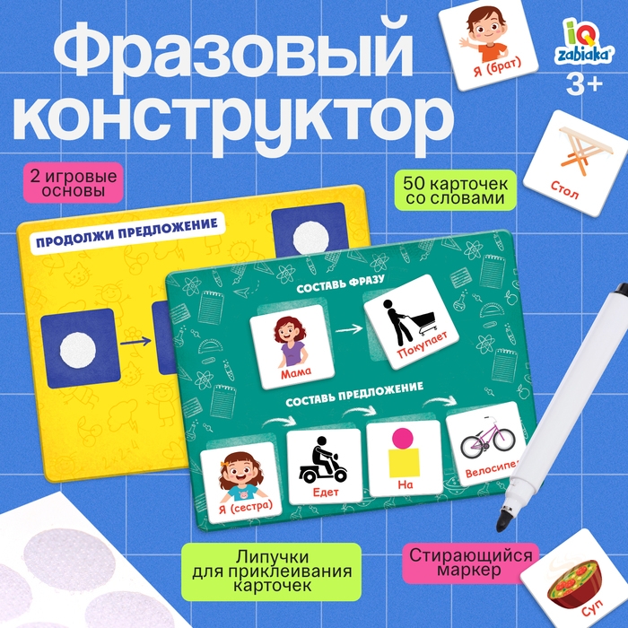 Развивающий набор «Фразовый конструктор» Развивающий набор «Фразовый конструктор»