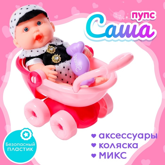Пупс «Саша» с аксессуарами, МИКС Пупс «Саша» с аксессуарами, МИКС