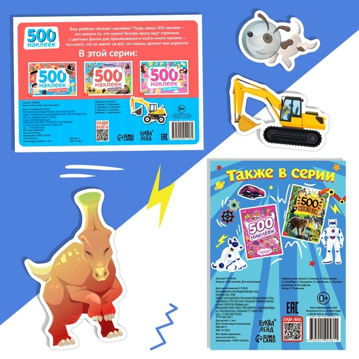 Набор 1000 наклеек для мальчиков, 2 шт. Набор 1000 наклеек для мальчиков, 2 шт.
