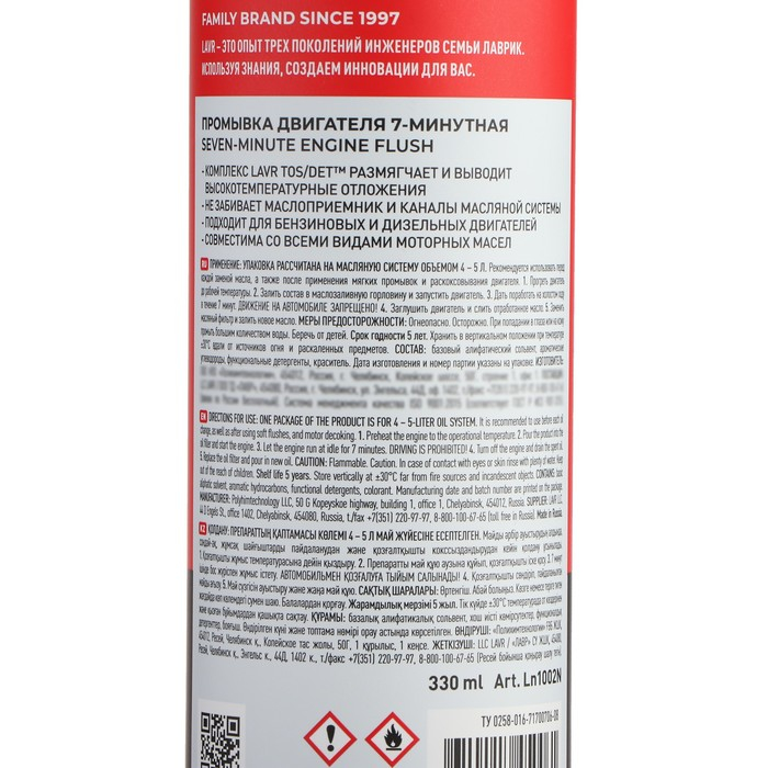 Промывка двигателя LAVR, 7-минутная, 330 мл Промывка двигателя LAVR, 7-минутная, 330 мл