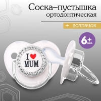 Соска - пустышка силиконовая ортодонтическая «I LOVE MUM», от 6 мес., с колпачком, цвет белый/серебро, стразы