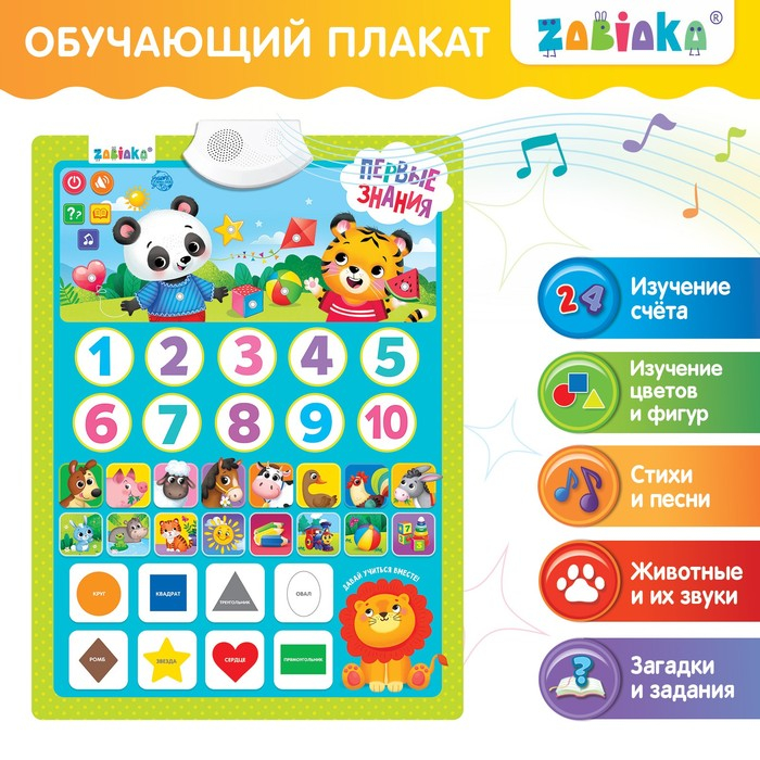 Обучающий плакат «Первые знания», со звуком, работает от батареек Обучающий плакат «Первые знания», со звуком, работает от батареек