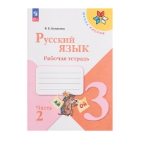 Рабочая тетрадь «Русский язык», 3 класс, 2 часть, Канакина В. П., Школа России