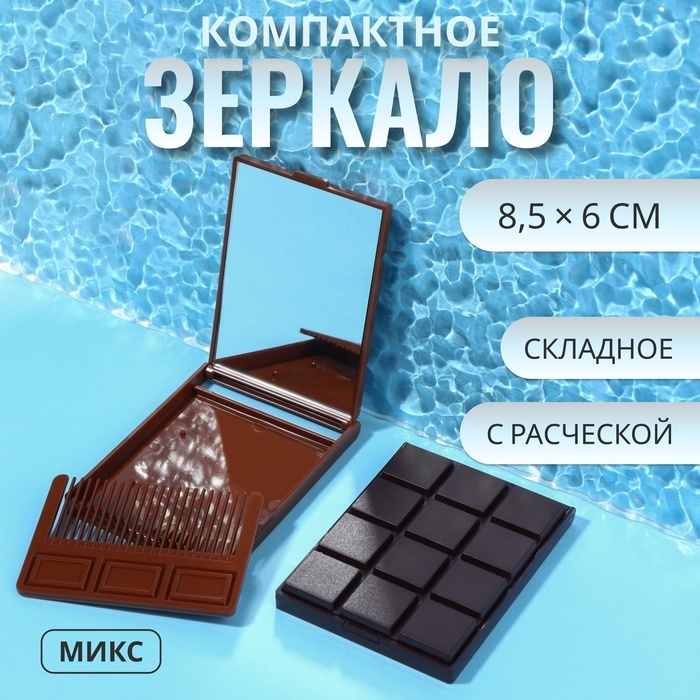 Зеркало складное «Шоколадное чудо», с расчёской, 8,5 × 6 см, цвет МИКС Зеркало складное «Шоколадное чудо», с расчёской, 8,5 × 6 см, цвет МИКС