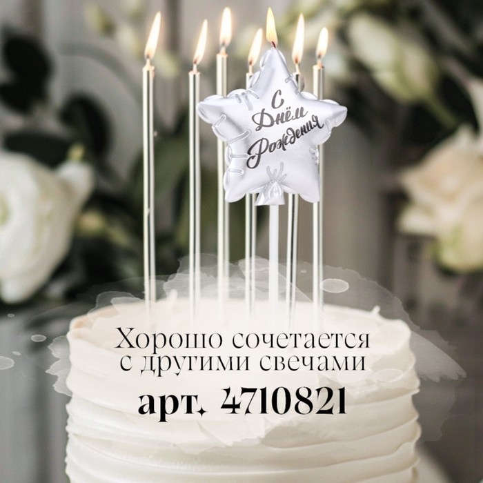 Свеча в торт  Свеча в торт "Воздушный шарик. Звезда", 5,5 см, серебро