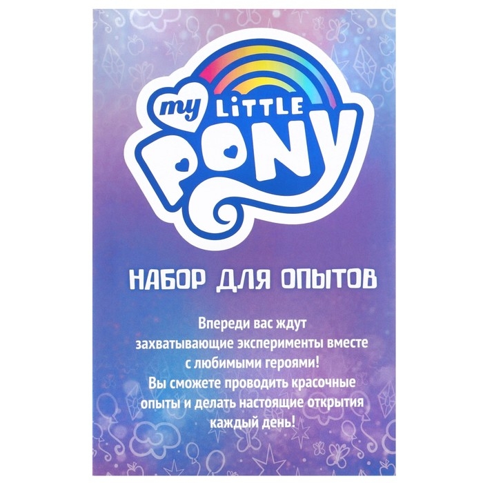 Большой набор опытов My Little Pony, 7 волшебных опытов Большой набор опытов My Little Pony, 7 волшебных опытов