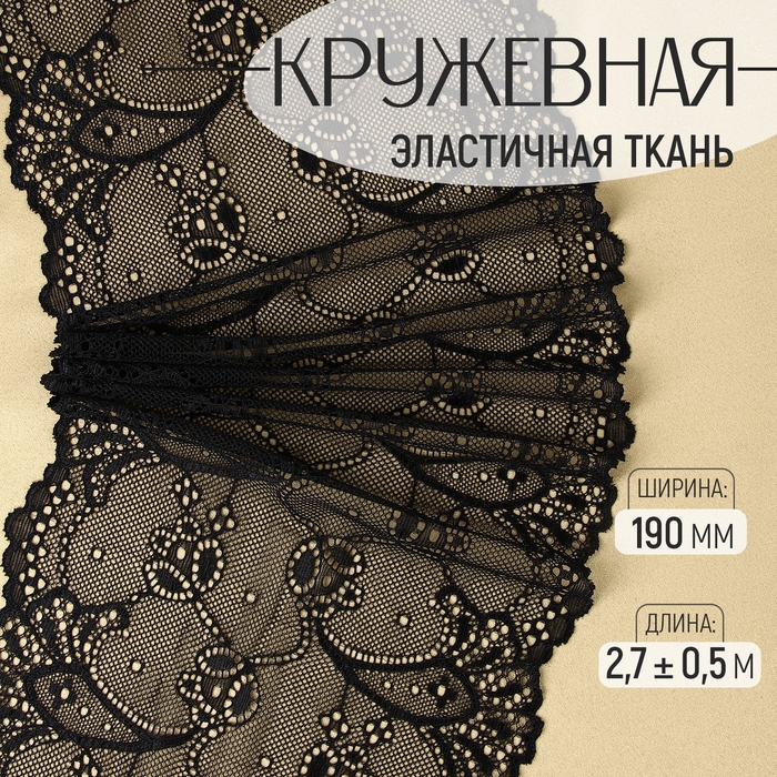 Кружевная эластичная ткань, 190 мм × 2,7 ± 0,5 м, цвет чёрный Кружевная эластичная ткань, 190 мм × 2,7 ± 0,5 м, цвет чёрный