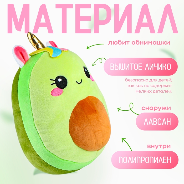Мягкая игрушка «Авокадо», единорожка, 22 см Мягкая игрушка «Авокадо», единорожка, 22 см
