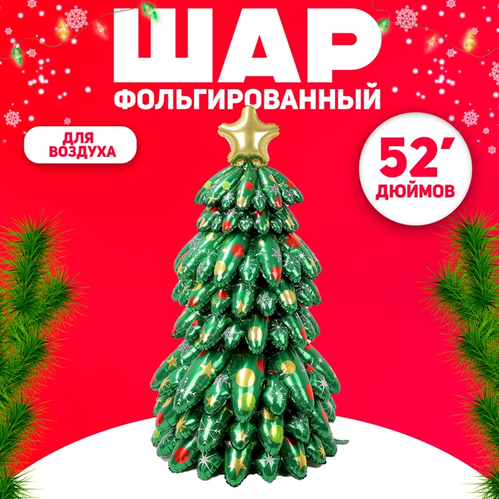 Шар фольгированный 52" &laquo;Большая объёмная новогодняя ёлка&raquo;