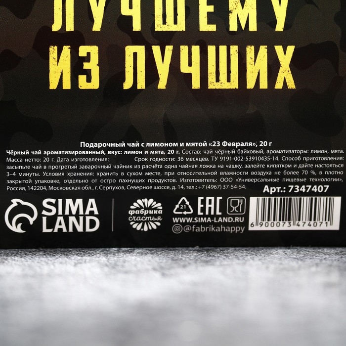 Подарочный чёрный чай «23 февраля» с лимоном и мятой , 20 г. Подарочный чёрный чай «23 февраля» с лимоном и мятой , 20 г.