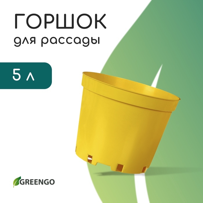 Горшок для рассады, 5 л, d = 22 см, h = 18 см, пластик, жёлтый, Greengo Горшок для рассады, 5 л, d = 22 см, h = 18 см, пластик, жёлтый, Greengo