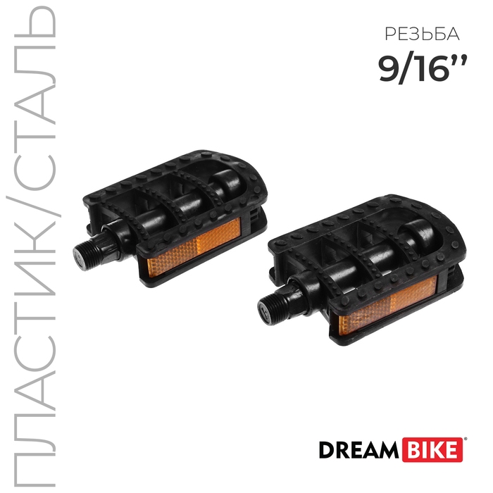 Педали 9/16 Педали 9/16" с подшипником Dream Bike, пластик/сталь