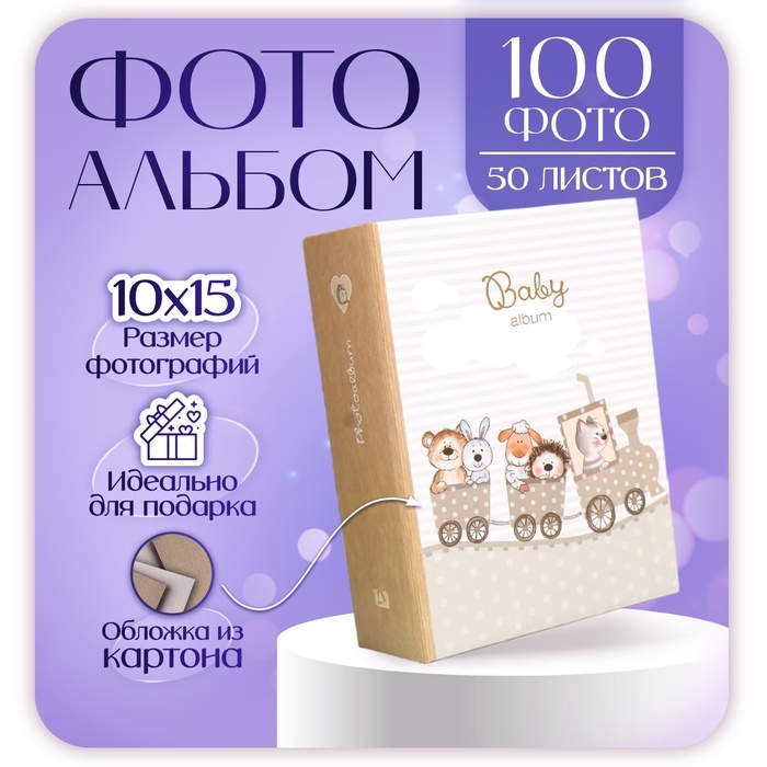 Фотоальбом Фотоальбом "Детский" 50 листов 100 фотографий 10х15 см