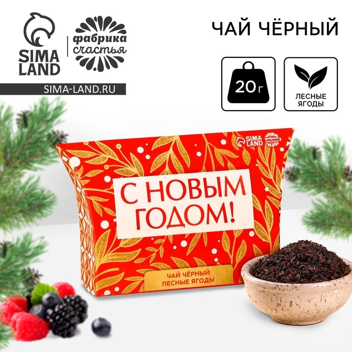 Новый год! Чай чёрный в коробке &laquo;С новым годом&raquo;, вкус: лесные ягоды, 20 г.