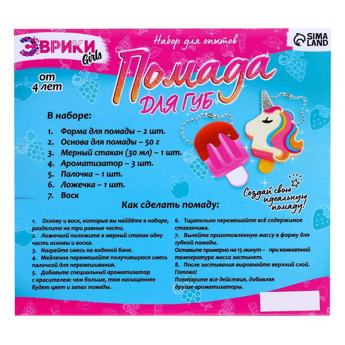 Опыты для девочек «Помада для губ», единорог и мороженка Опыты для девочек «Помада для губ», единорог и мороженка