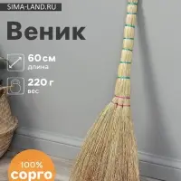 Веник 3-х лучевой &laquo;Сорго&raquo;, малый, с петлей, 220 г, 60 см, нить