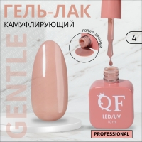 Гель лак для ногтей «GENTLE», 3-х фазный, 10 мл, LED/UV, цвет нюдовый (4)