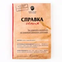 Ежедневник А5, 80 листов в твердой обложке &laquo;Справка гения&raquo;