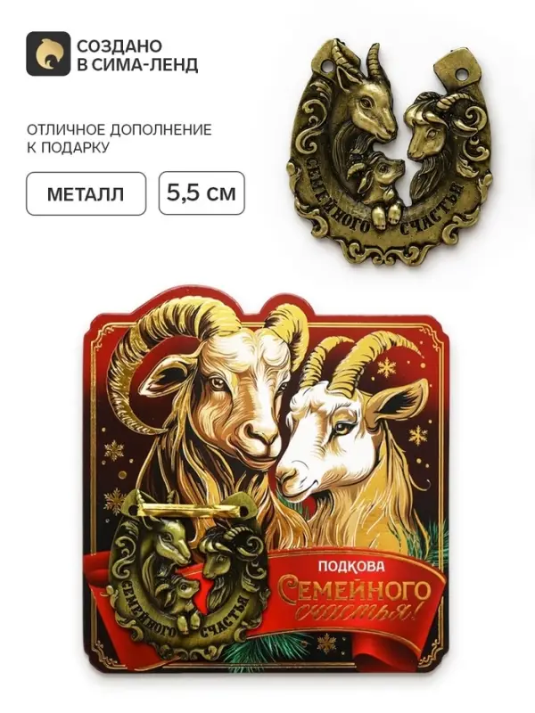 Подкова &laquo;Семейного счастья&raquo; 5.5 см