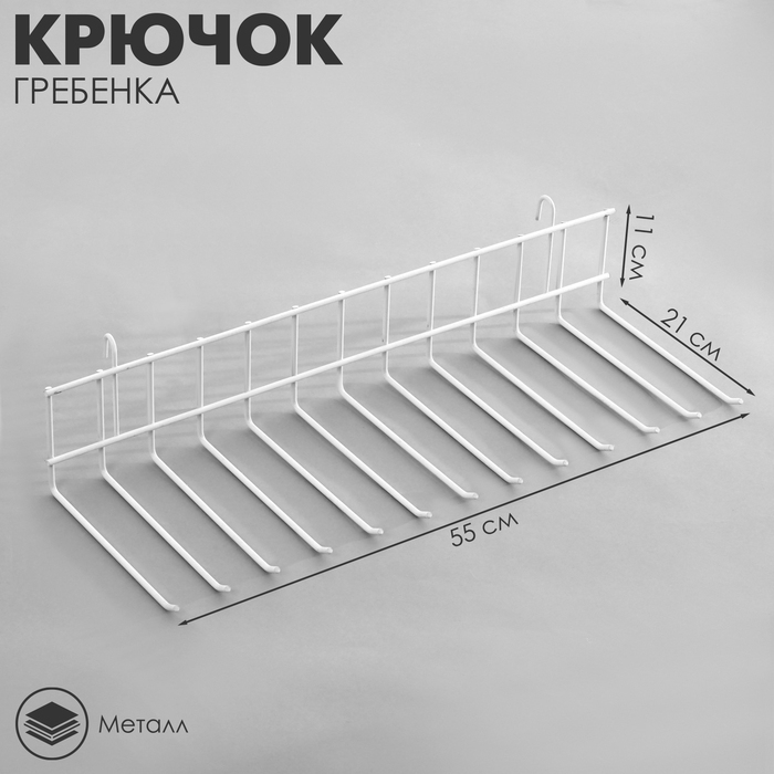 Крючок-гребенка, цвет белый Крючок-гребенка, цвет белый