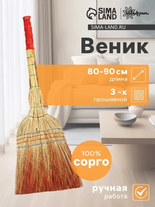 Веник для уборки Шафран &laquo;Сорго&raquo;, 3-х прошивной, шестилучевой, ручная работа, 80-90 см