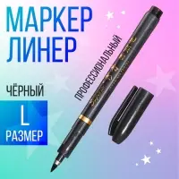 Маркер профессиональный линер черный, L
